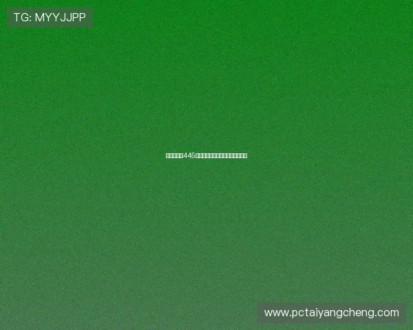 澳门新葡京445优惠政策最新动态及参与方式介绍